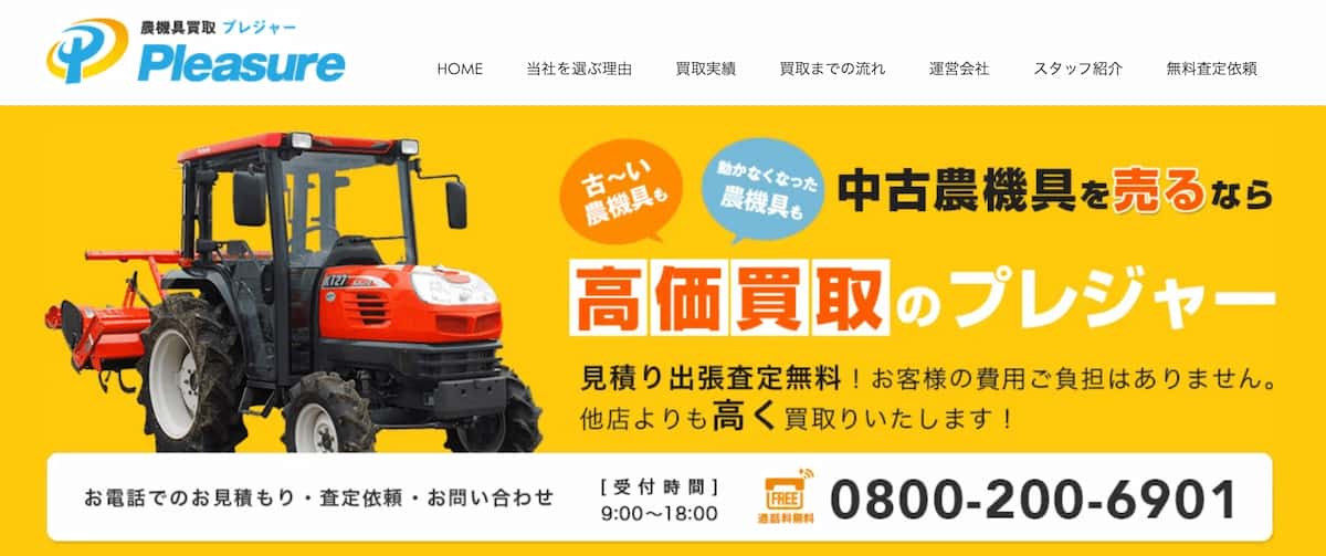 農機具買取プレジャー